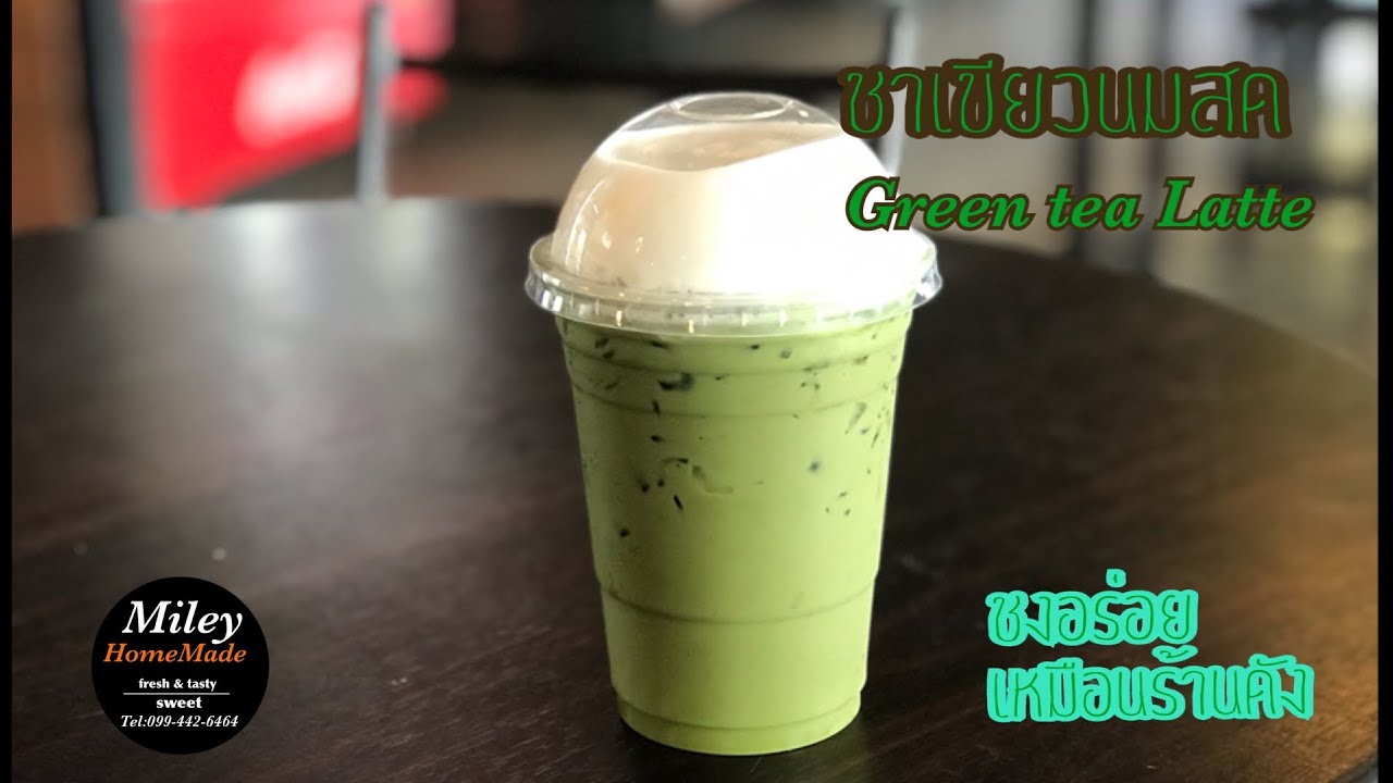 ชาเขียวนมสด| ชงแบบมืออาชีพ | Green tea Latte |  Mileyhomemade | เนื้อหาทั้งหมดเกี่ยวกับสูตร ชา เขียว นม สดเพิ่งได้รับการอัปเดต