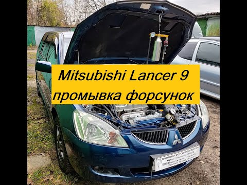 Mitsubishi Lancer 9 Промывка топливных форсунок-инжектора