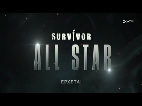 Survivor All Star | Trailer | Έρχεται στον ΣΚΑΪ