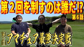 【奇跡の結末】さぁ、現時点での最強を決めようじゃないか【第2回アマチュア最強決定戦⑥】