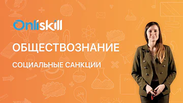 Какие бывают социальные санкции