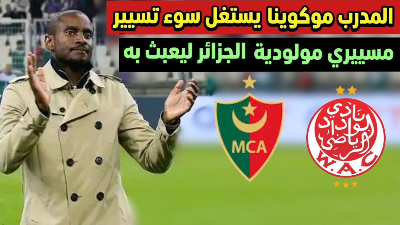 بعد طرده من وداد الدار البيضاء المدرب موكوينا يستغل سوء تسيير مسييري مولودية الجزائر ليعبث به