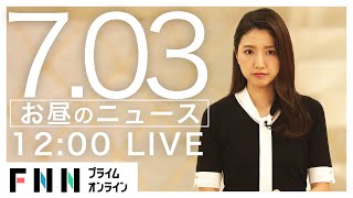 【LIVE】お昼のニュース 7月3日〈FNNプライムオンライン〉
