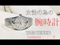 【1分半】女性のための腕時計#1 TAG HEUER(タグ・ホイヤー)カレラキャリバー9 WBN2410.BA0621