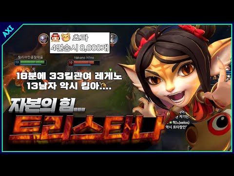 &amp;quot;4연승시 8,000개&amp;quot; <strong>미션이</strong> 걸린 악시 트리스타나... 천상계에서 분당 1.8킬 ㅋㅋㅋㅋ