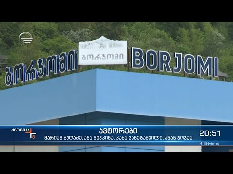 ბორჯომის თითქმის 8 -პროცენტიანი წილი სახელმწიფოს