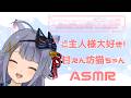 【黒3dio】一緒にゆっくり過ごすにゃん🐈甘えん坊飼い猫ASMR【Vtuber】