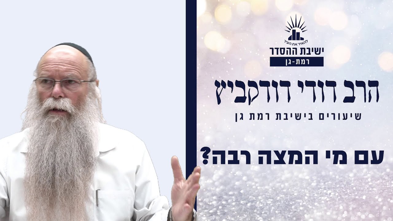 עם מי המצה רבה? | שיעור לפסח | הרב דודי דודקביץ'