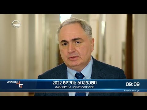 ქრონიკა 09:00 საათზე -10 დეკემბერი, 2021 წელი