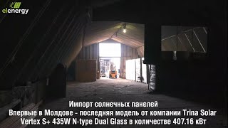 Солнечные панели Трина Солар 435Вт N-type Dual Glass - Молдова, Кишинев импорт октябрь 2023