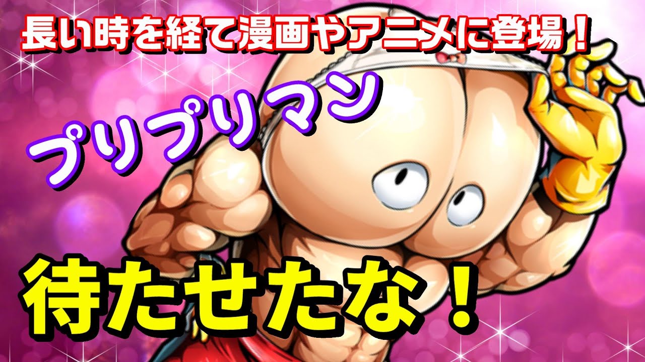 ボツ から一躍人気者に プリプリマンを紹介 キン肉マン 考察 予想 479 Youtube ボツ から一躍人気者に プリプリマンを紹介 キン肉マン 考察 予想 479 Youtube
