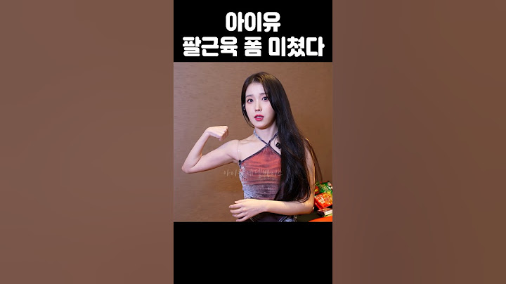 아이유 팔근육 폼 미쳤다