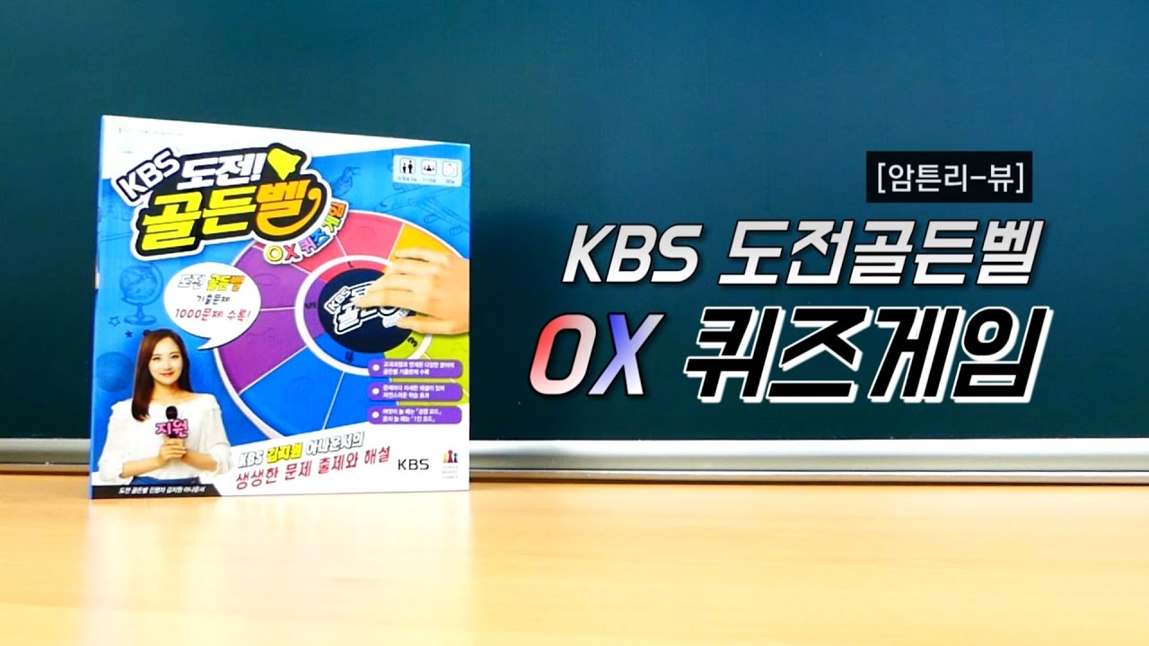 [암튼리뷰]문제가 남느냐, 내가 남느냐…'도전골든벨' 보드게임