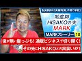 【MARKストーリー18】後が無い崖っぷち!通販ビジネスで切り開く!その先にHISAKOとの出会いが!
