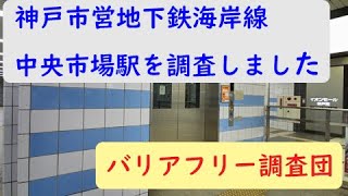 神戸市営地下鉄海岸線中央市場駅を調査しました。