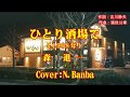 ひとり酒場で「♪ 森 進一」(Cover:N.Banba)歌唱No46 歌詞テロップ付
