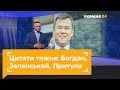 Цитати тижня: Зеленський, Богдан, Притула та Лукашенко