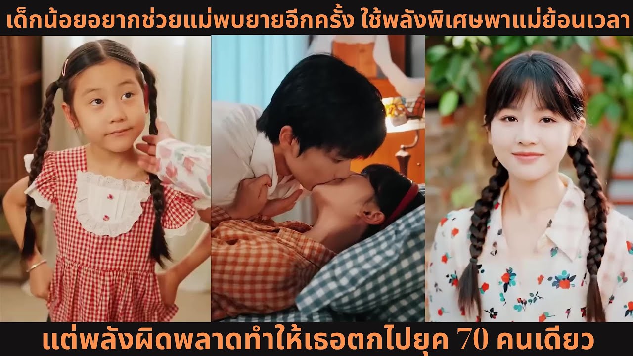 เด็กน้อยอยากช่วยแม่พบยายอีกครั้ง ใช้พลังพิเศษพาแม่ย้อนเวลา แต่พลังผิดพลาดทำให้เธอตกไปยุค 70 คนเดียว