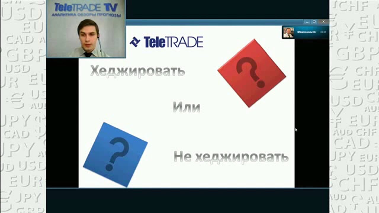 Валютное хеджирование или хеджирование валюты - часть 1 - YouTube