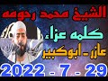 كلمة الشيخ محمد حسن رحومه عزاء الحاج سلامه احمد الجيوشي بقرية عازر 29 7 2022 وحدة احمد النجار كلمة الشيخ محمد حسن رحومه عزاء الحاج سلامه احمد الجيوشي بقرية عازر 29 7 2022 وحدة احمد النجار