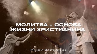 Молитва - основа жизни христианина. Михаил Викторенков