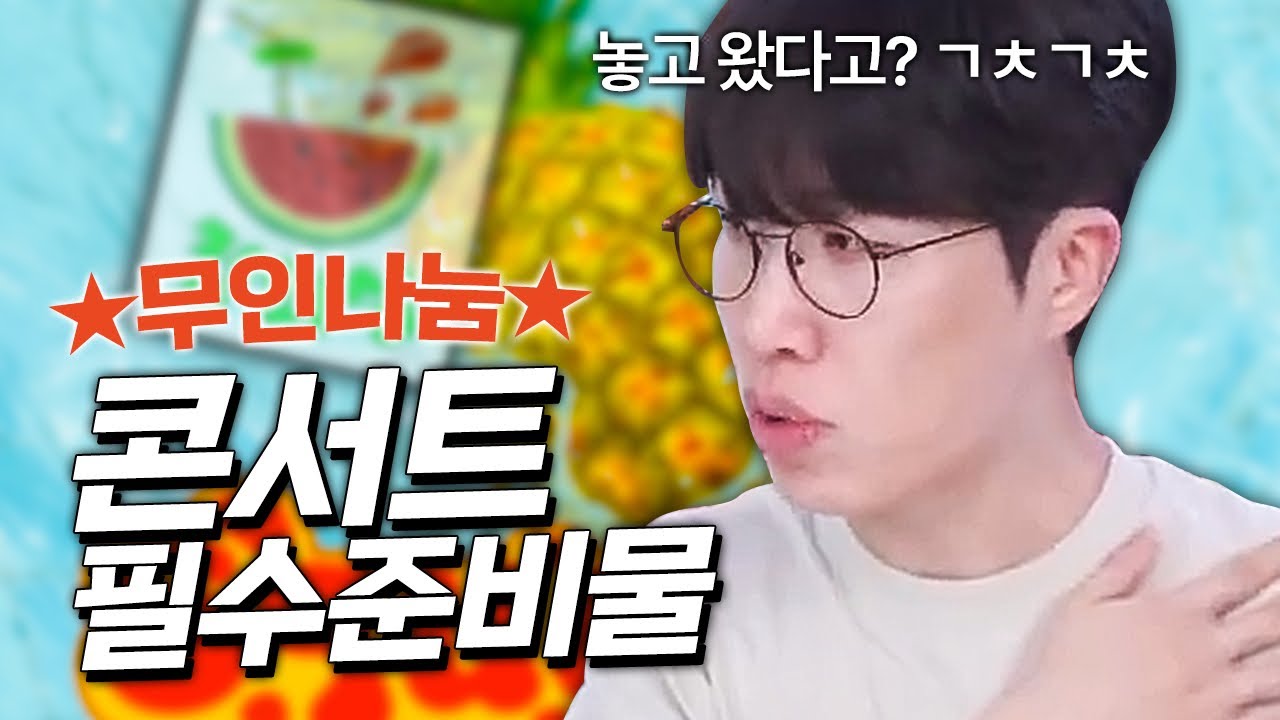 준비물 챙겨오라고 하는 콘서트