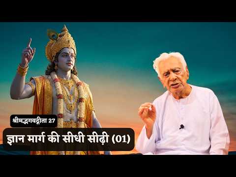 Gyaan Marg Explained (01) | Geeta 27 _ Dr HS Sinha