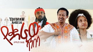 Semahegn Belew - Yekuaraw Anbesa / የቋራዉ አንበሳ - New Ethiopian Music 2024 [ Video]