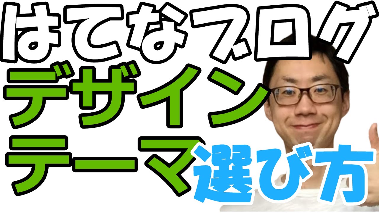 はてなブログのデザインテーマ３つの選び方 人気のオススメのテーマはminimalism ブルックリン レスポンシブ対応のテーマを選ぶべし カスタマイズ情報が多いものをインストールするべき Youtube