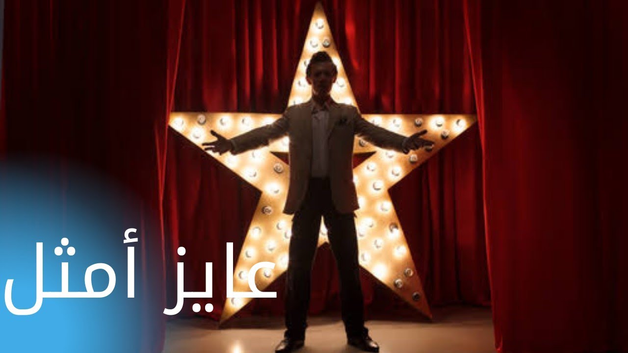 عايز امثل | حلقة مهمة جدا لكل شخص عايز يمثل