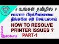 How to Resolve Printer Issues - Part1 | தமிழில்