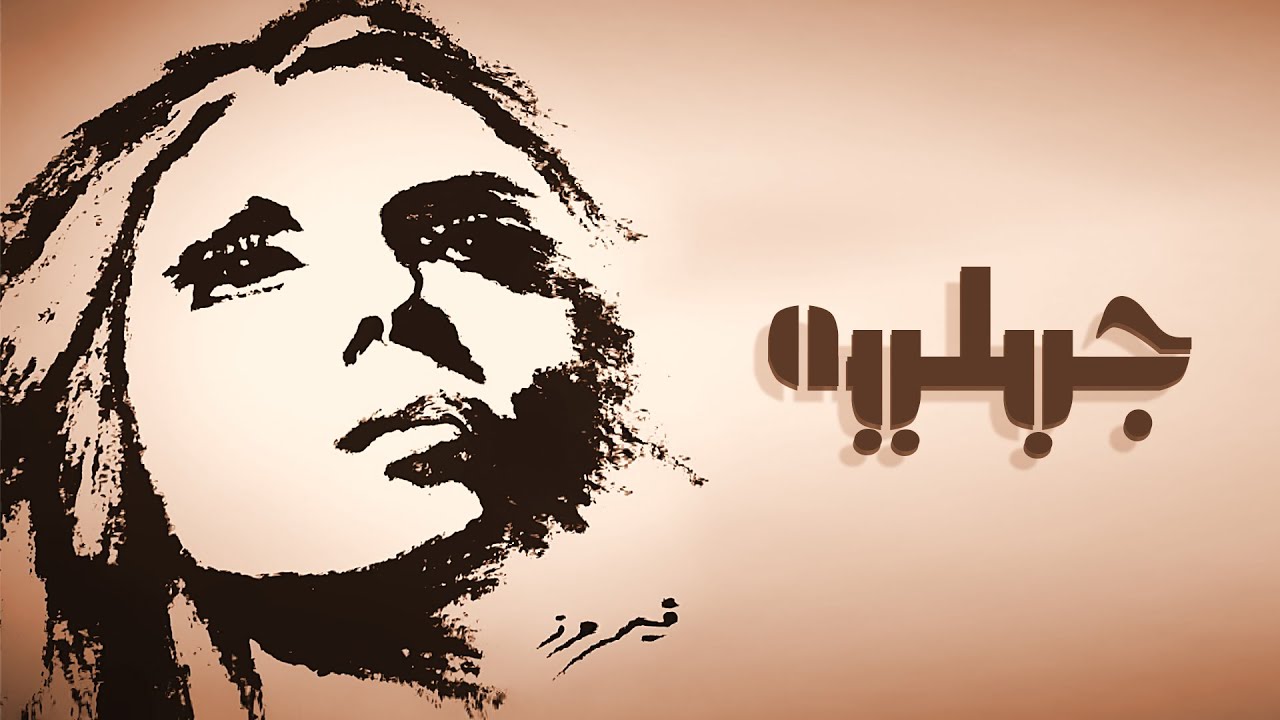 Gabaleya - Fairuz | جبليه - فيروز Gabaleya - Fairuz | جبليه - فيروز