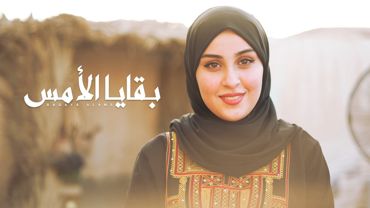 بشرى الحربي - بقايا الامس (حصرياً) | 2021