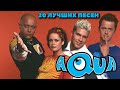 20 ЛУЧШИХ ПЕСЕН ГРУППЫ AQUA / Известные хиты группы Aqua / AQUA лучшее / Barbie girl, Roses are red