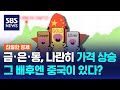 금·은·구리 일제히 기록적 상승…&#39;동반 랠리&#39; 배경엔 중국이 있다? / SBS / 친절한 경제