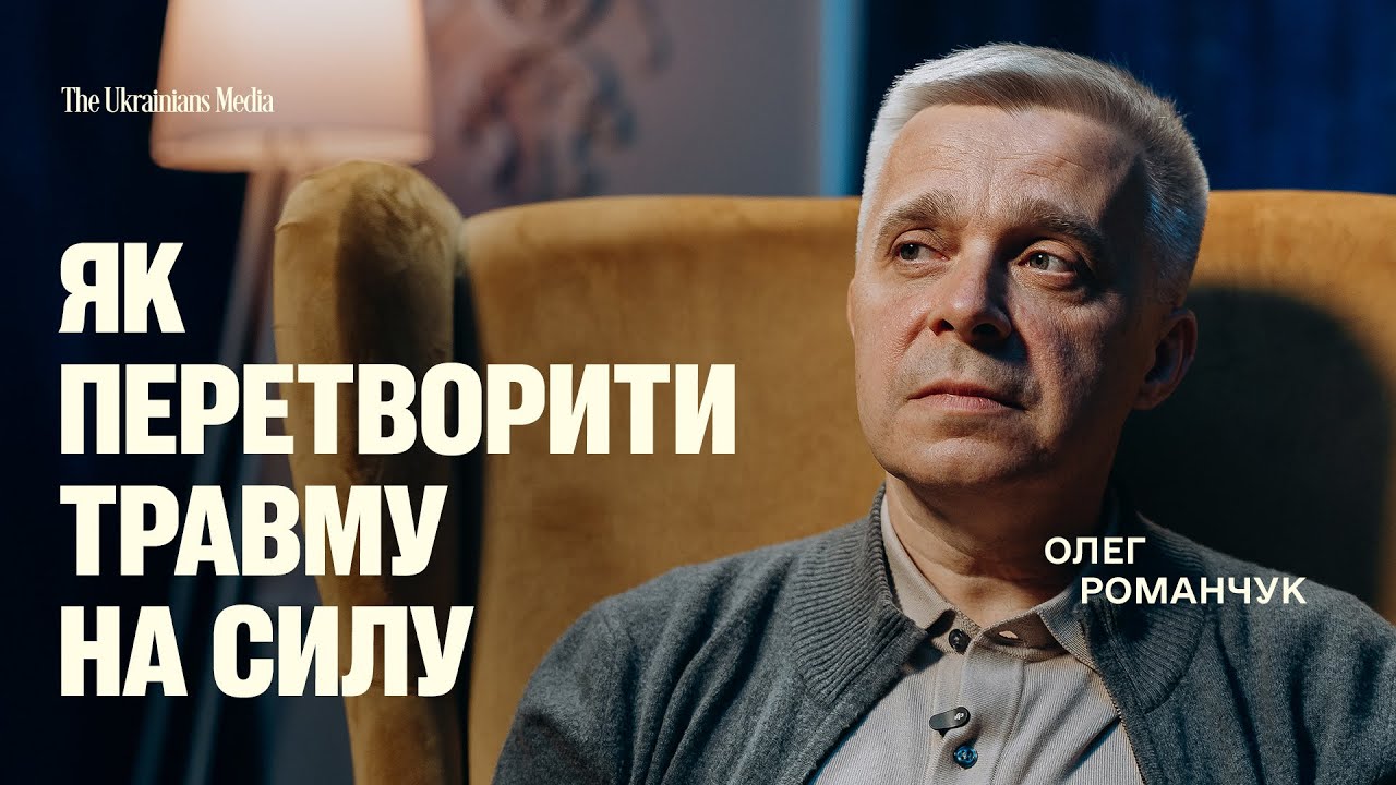 Чому ми вижили там, де інші би зламались? | ОЛЕГ РОМАНЧ… — Transcript