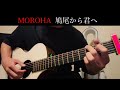 【MOROHA】優しい曲 鳩尾から君へ