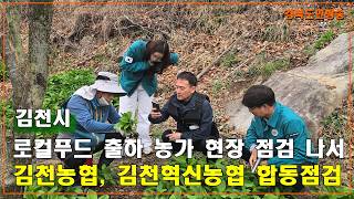 김천시, 로컬푸드 출하 농가 현장 점검 나서