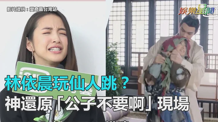 林依晨玩仙人跳？燦笑整張彬彬　神還原「公子不要啊」現場｜三立新聞網SETN.com - 天天要聞