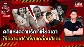 คดีแห่งความรักที่เหี่ยวเฉา ใช้ความเศร้าที่ขับเคลื่อนสังคม | File Not Found EP.180