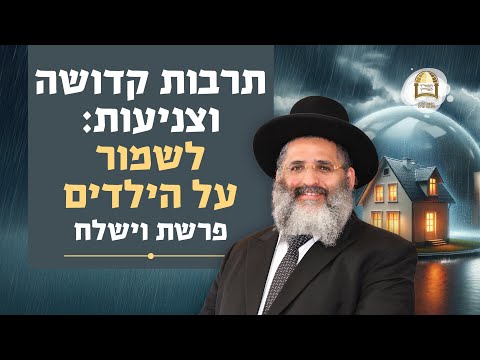 תרבות קדושה וצניעות: לשמור על הילדים | פרשת וישלח | מסילות אל הנפש - שיעורים ברדיו קול ברמה | 95