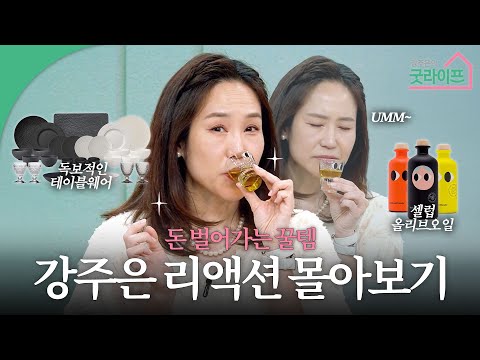 뤼RR 액션 끝판왕이 오셨습니다.ㅣ강주은의 굿라이프🍽