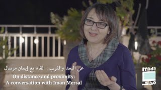 On distance and proximity: A conversation with Iman Mersal | عن البعد والقرب:  لقاء مع إيمان مرسال by Mada Masr 3,295 views 1 year ago 1 hour