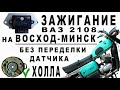 Коммутатор ВАЗ 2108 на ВОСХОД МИНСК без переделки датчика ХОЛА