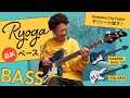 【楽器初心者におすすめベース！】Ryoga最新2機種をモリシー（Awesome City Club）が試してみた！