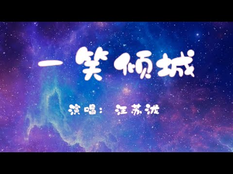 汪苏泷 - 一笑倾城【电视剧《微微一笑很倾城》主题曲】字幕