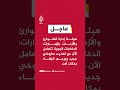 هيئة إدارة الطوارئ والأزمات بالإمارات: الدفاعات الجوية تتعامل الآن مع تهديد صاروخي جديد