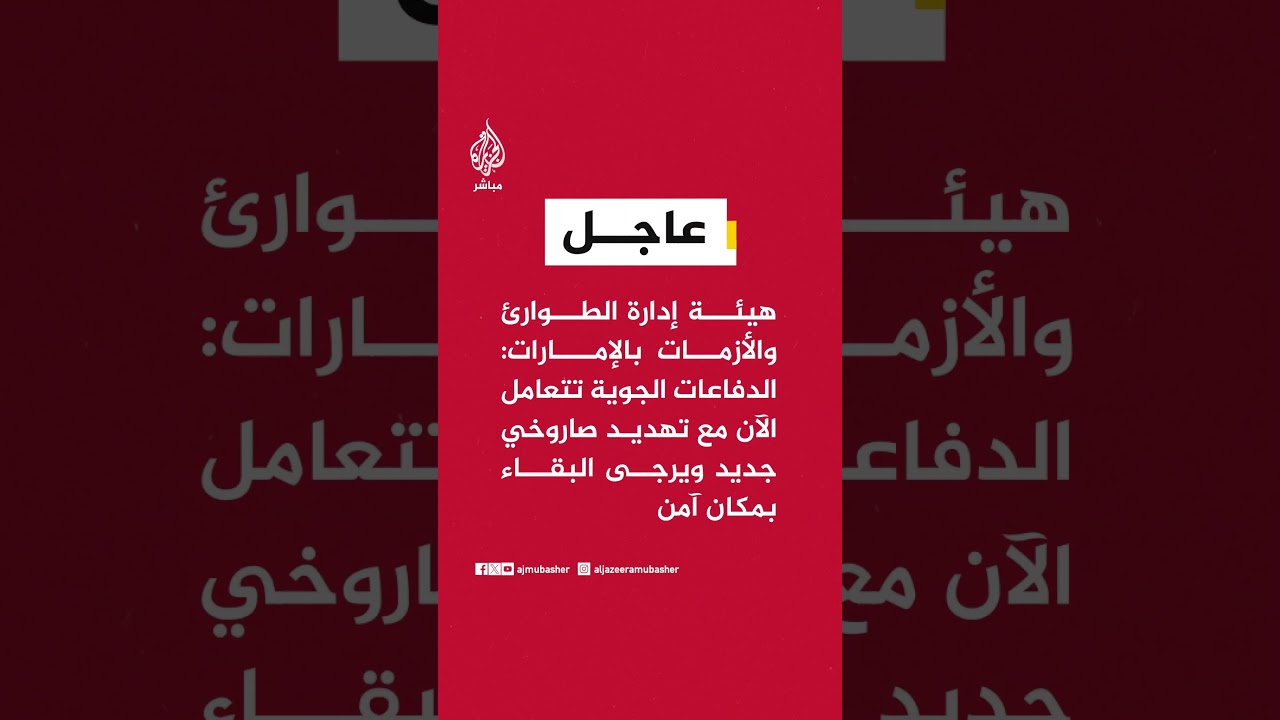 هيئة إدارة الطوارئ والأزمات بالإمارات: الدفاعات الجوية تتعامل الآن مع تهديد صاروخي جديد