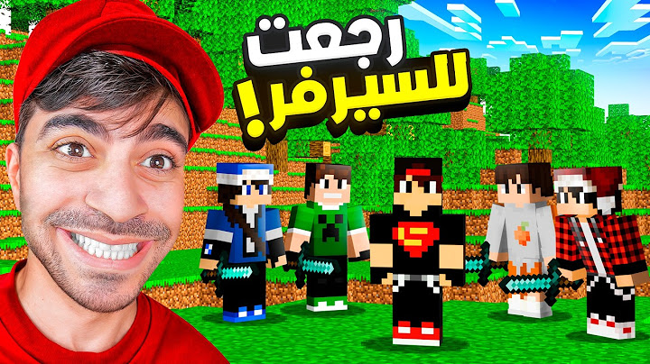دريم كرافت #12 : رجعت للسيرفر لكن الصدمة !!