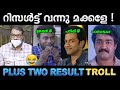 അങ്ങനെ പ്ലസ്ടു റിസൾട്ടും വന്നു ! Troll Video | Plus Two Result 2021 Troll | Ubaid Ibrahim